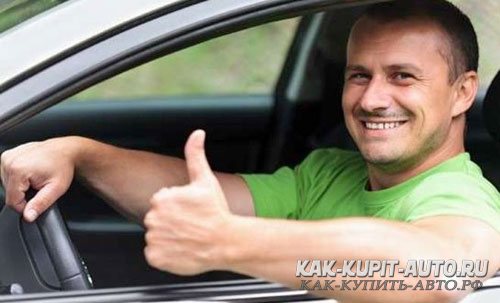 Как купить авто Как купить авто